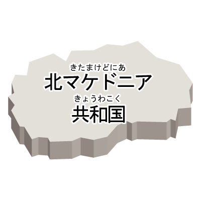 北マケドニア共和国無料フリーイラスト｜漢字・ルビあり・立体(白)